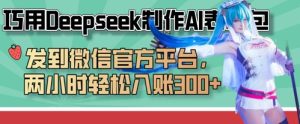 AI表情包轻松变现：用Deepseek两小时赚3张+-小伟资源网