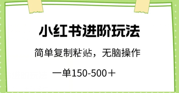 \”小红书暴利玩法：单赚150-500+，复制粘贴轻松上手【新手必看】\”-小伟资源网