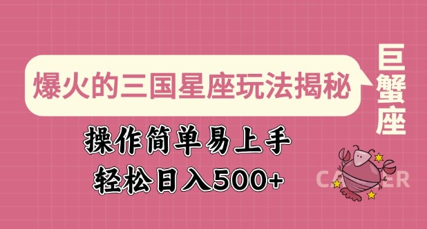 \”三国星座玩法爆火！简单上手日赚多张，新手也能轻松玩转\”-小伟资源网
