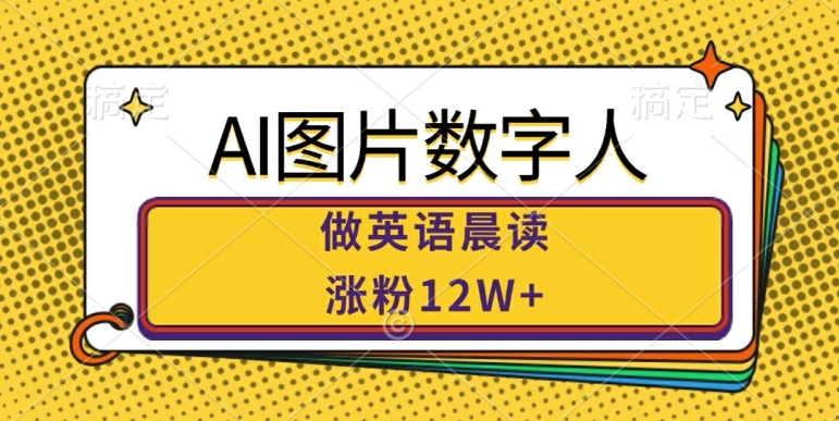 \”AI数字人英语晨读爆火，单月吸粉12W+揭示巨大市场潜力\”-小伟资源网