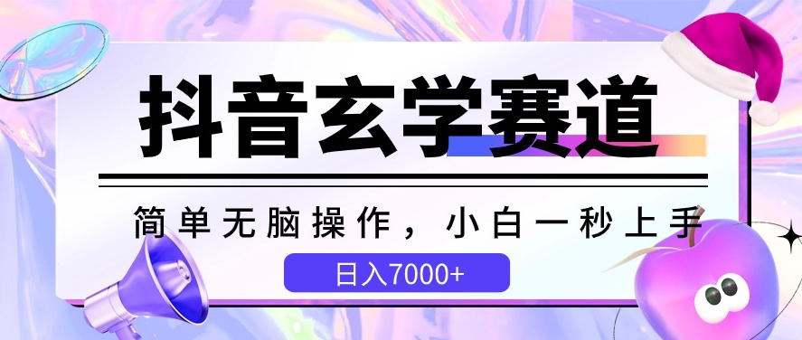 \”抖音玄学赛道揭秘：小白轻松上手，日赚7000+的暴利玩法\”-小伟资源网