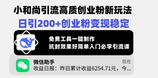 \”小和尚日引200+创业粉秘籍：免费工具一键制作，稳定变现新玩法\”-小伟资源网