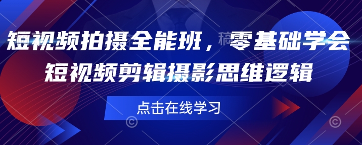 零基础速成短视频拍摄剪辑：摄影思维+实操技巧全掌握-小伟资源网