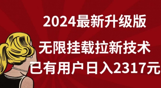 \”2024无限挂载拉新日赚2317元！最新升级技术全解析\”-小伟资源网