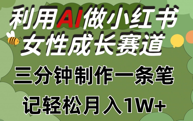 AI助力小红书女性成长赛道：3分钟笔记，月入过万秘籍-小伟资源网