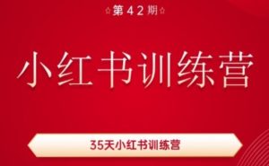 35天小红书42期训练营:轻松涨粉变现,做热爱又擅长的事-小伟资源网