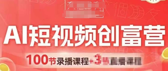 AI短视频创富：零基础玩转智能带货，快速引爆门店客流-小伟资源网