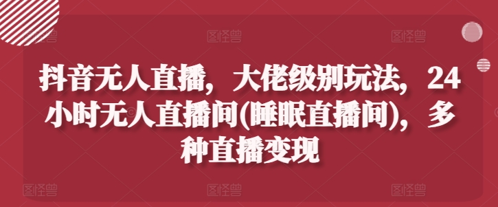 \”抖音无人直播暴利玩法：24小时自动变现的睡眠直播间全揭秘\”-小伟资源网