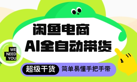 \”AI全自动托管闲鱼电商4.0，轻松月入8k+玩法大公开\”-小伟资源网