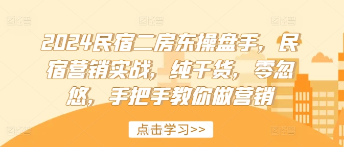 2024民宿二房东营销实战指南：零基础手把手教你高效操盘-小伟资源网