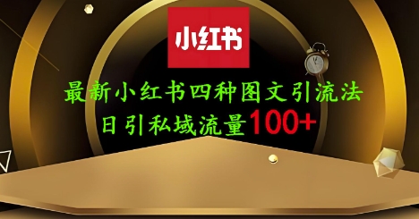 \”25年小红书新玩法：单人单号日引200+创业粉，简单图文轻松引流\”-小伟资源网
