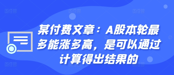 A股上涨空间测算：精准预测本轮行情顶点-小伟资源网