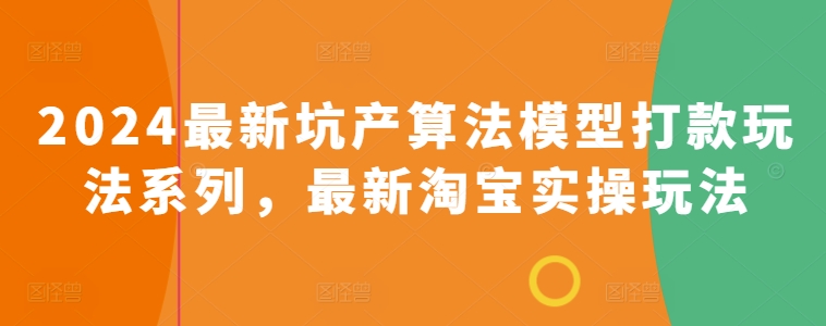 2024淘宝最新坑产算法模型实战攻略：高效打款玩法解析-小伟资源网