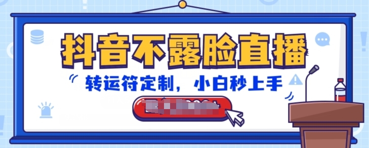 \”抖音转运符定制直播秘籍：不露脸也能音浪暴涨，新手速成攻略！\”-小伟资源网