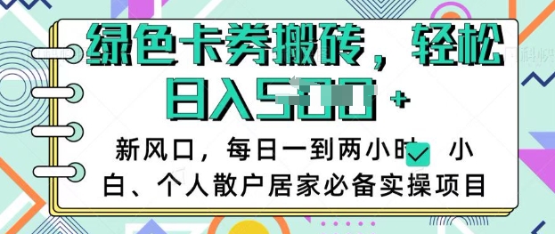 \”小白必看！居家卡券回收日赚多单，1-2小时轻松上手稳赚攻略\”-小伟资源网