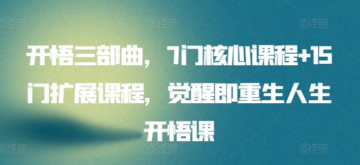 \”7+15堂觉醒开悟课：重生人生三部曲\”-小伟资源网