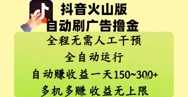 “抖音火山版自动刷广告赚钱全攻略：日赚150+，收益无上限”-小伟资源网