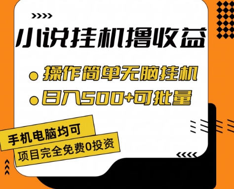 \”揭秘小说挂机赚钱：日赚500+，批量操作轻松放大收益\”-小伟资源网