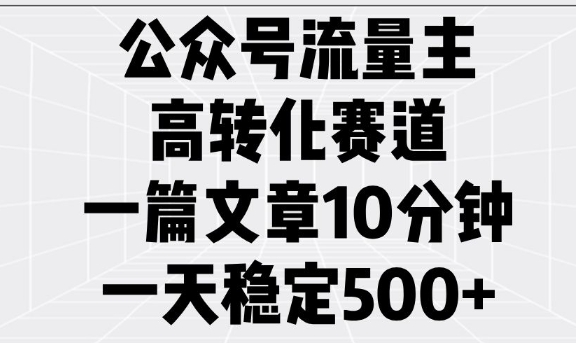 \”10分钟1篇，日赚5单！公众号流量主高转化秘籍\”-小伟资源网