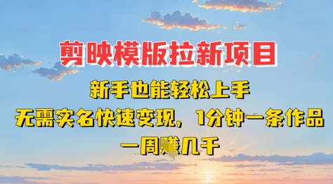\”剪映模板赚钱攻略：新手日入千元，免实名1分钟出片，周赚几K\”-小伟资源网
