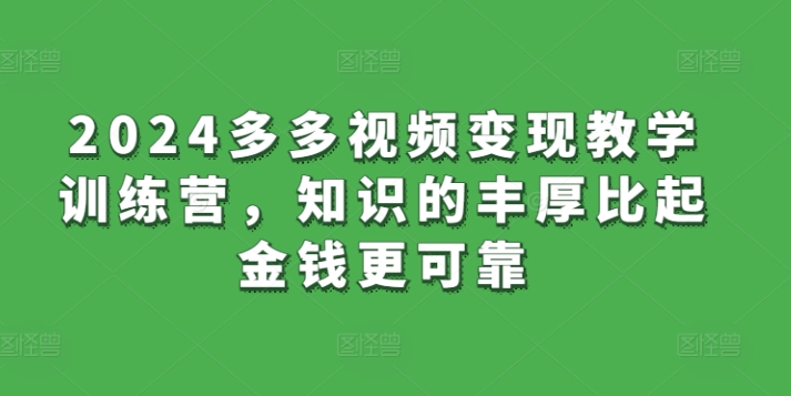\”2024多多视频变现实战营：知识创富，稳赚未来\”-小伟资源网