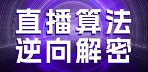 3月最新直播算法全解析：选品建模+老号重启+控流罗盘+随心推平播技巧-小伟资源网