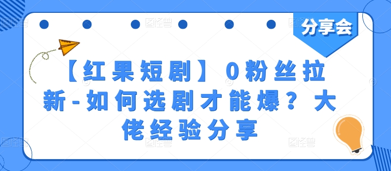 新手必看！0粉丝短剧拉新选剧爆款秘籍，大佬实战经验全解析-小伟资源网