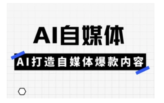\”AI自媒体爆款实战课：从0到1打造热门内容\”-小伟资源网