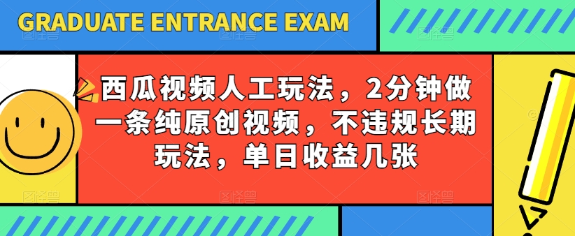 \”西瓜视频2分钟原创写字玩法，日赚多张收益不违规\”-小伟资源网