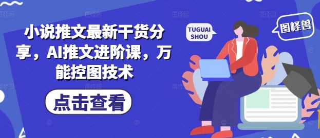 \”AI小说推文进阶指南：万能控图技巧与最新干货分享\”-小伟资源网
