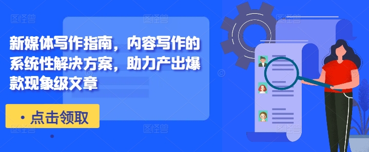 爆款文章写作全攻略：新媒体创作系统指南-小伟资源网