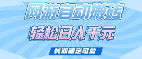 \”老网游自动搬砖日赚攻略：稳定收益技巧大公开\”-小伟资源网