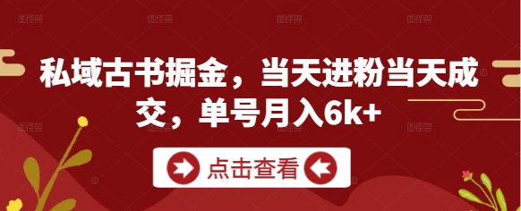 \”私域古书变现秘籍：当天引流成交，单号月赚6000+\”-小伟资源网