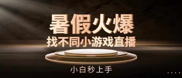 \”暑假爆火！找不同游戏直播间新手速成攻略\”-小伟资源网