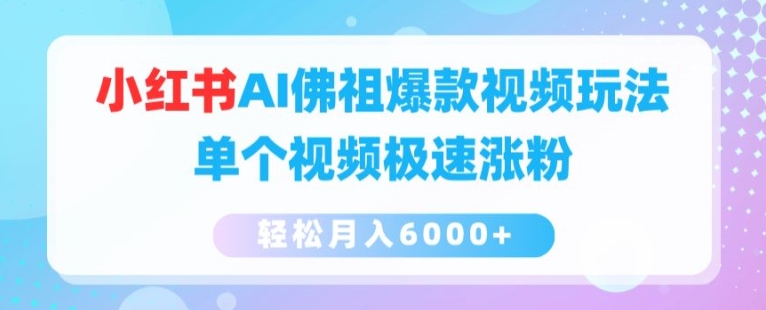 \”小红书AI佛祖视频爆粉秘籍：单条涨粉快，月赚6000+全攻略\”-小伟资源网