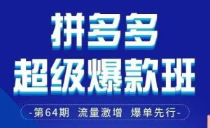 拼多多超级爆款班64期线下课精华：3月28-29日PDF+思维导图-小伟资源网