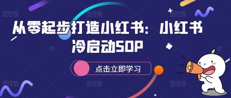 小红书新手必看：0基础冷启动全流程指南-小伟资源网