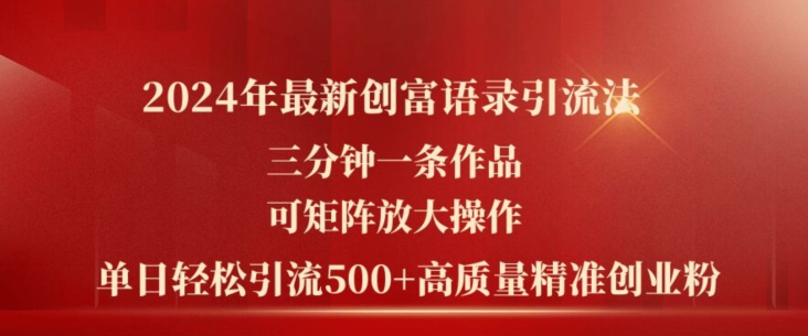 \”2024创富语录3分钟引流术：矩阵放大日引500+精准创业粉\”-小伟资源网