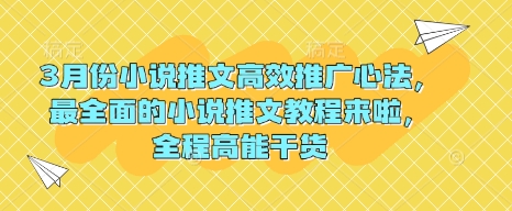 3月小说推文爆款攻略：高效推广技巧+全流程干货教程-小伟资源网
