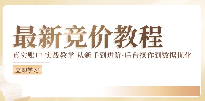 \”竞价实战教程：从后台操作到数据优化，新手进阶全攻略\”-小伟资源网
