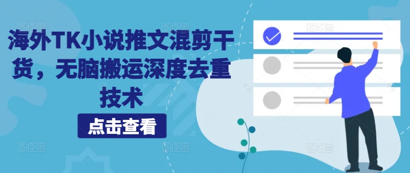 \”海外TK小说推文混剪去重技巧，轻松搬运深度处理\”-小伟资源网