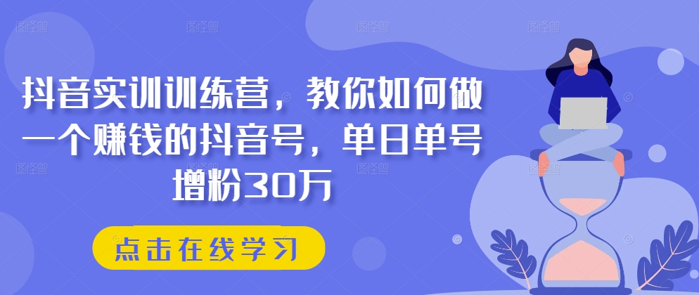 \”抖音涨粉30万秘籍：单号日增粉实战训练营，轻松打造赚钱账号\”-小伟资源网