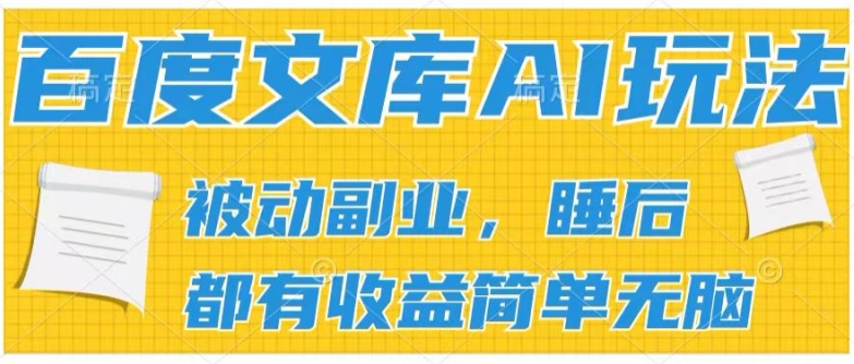 \”2024百度文库AI暴利玩法：傻瓜式操作躺赚副业，打造自动收益管道\”-小伟资源网