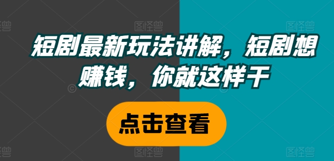 \”短剧赚钱新玩法：3步教你轻松盈利\”-小伟资源网