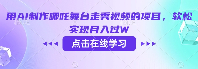 \”AI打造哪吒走秀视频，轻松月入过万秘籍\”-小伟资源网