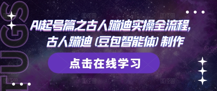 \”AI打造古人蹦迪：豆包智能体全流程实操指南\”-小伟资源网