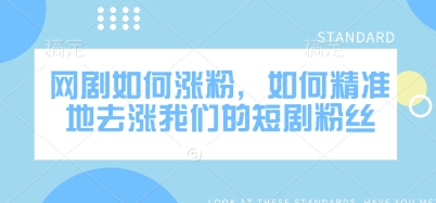 短剧涨粉秘籍：精准吸引目标观众的5大技巧-小伟资源网