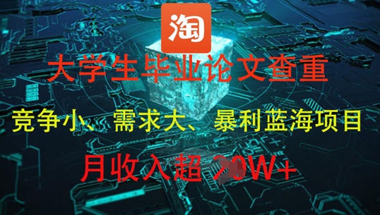 \”大学生论文查重暴利项目：轻松月入1W+的蓝海商机\”-小伟资源网