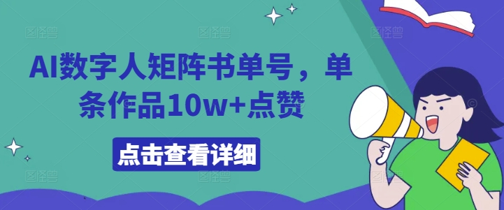 \”AI数字人书单号爆款秘籍：单条作品10w+点赞全解析\”-小伟资源网