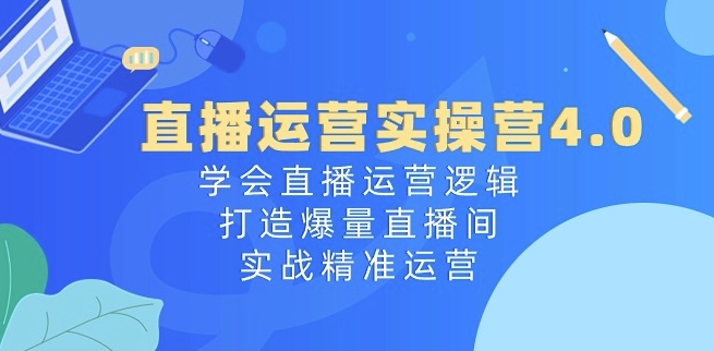 \”直播运营4.0实战：从逻辑到爆量，精准打造高转化直播间\”-小伟资源网